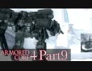 【AC4実況】戦場を駆ける鋼鉄の兵 Part9