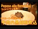 フィレンツェ名物！絶品牛肉の黒胡椒煮込み！ペポーゾ！