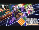 【コンパス実況】走れ！ローリングデブ。【3人実況】part11