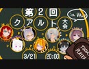 【#こうようちゃんねる】第2回クアルト大会【#バーチャルキャスト】
