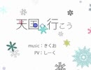 【非公式】天国へ行こう　AIきりたんバージョン