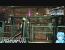 【実況】FF7Rやる！【18】