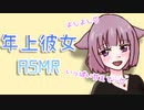 【バイノーラル】お姉さん彼女が朝から甘やかしてくれたある日の休日【ASMR】