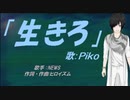 【PIKO】生きろ【カバー曲】