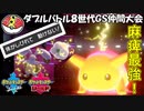 【ポケモン剣盾ダブル】当ダイ無双ダブルバトラー17【ピカチュウ】