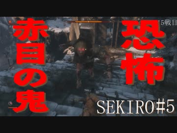 【実況プレイ】その男、一匹狼 ‐SEKIRO‐【その5】