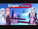 【SimplePlanes】琴葉姉妹とゆかりさんの単純飛行機設計 #1【VOICEROID実況】
