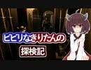 【BIOHAZARD HD】ビビリなきりたんの探検記 part7 【VOICEROID実況】