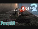 ガスボンベにつまずいたビル【L4D2】裕介鳳仙花ゆっきーとpart83