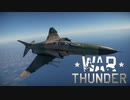 WarThunder 空RB(陸戦RB）　(F-4E Phantom IIキルフラグ)