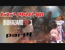 【BIOHAZARD RE:3】ビビりゆかりの死ぬほど怖いよこのゲーム part4