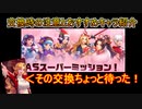 【KOFAS】ASキャラセレクトチケットの使い時とおすすめキャラを紹介！｜KOFオールスター#33