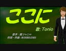 【TONIO】ここに【カバー曲】