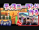 【あつ森】島クリエイターでディズニーランドを再現する＃７