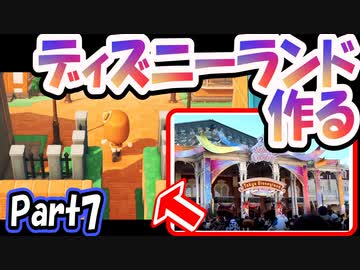 【あつ森】島クリエイターでディズニーランドを再現する＃７