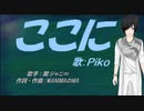 【PIKO】ここに【カバー曲】