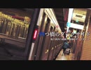 四つ橋のダークサイド