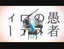 【男子高校生】妄想感傷代償連盟　歌ってみた