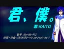【KAITO】君、僕。【カバー曲】