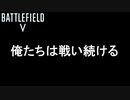 【BF5サービス終了】それでも俺たちは戦い続ける！【PS4/バトルフィールド５/アデルゲームズ/AdeleGames】