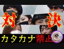 【卓ゲ】だからお前らカタカナで言うなって！！【ボブジテン】