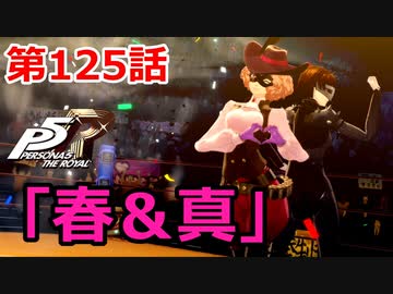 【ペルソナ５・R】怪盗になって世の中正してくる《実況プレイ》♯125
