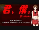 【MEIKO】君、僕。【カバー曲】