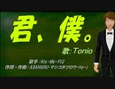 【TONIO】君、僕。【カバー曲】