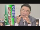 【青山繁晴】護る会提言「中国依存脱却」実現への構想～問われる日本企業のモラルと政府のASEAN戦略[桜R2/4/24]