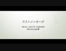 【自主制作MV】ラストメッセージ