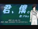 【PIKO】君、僕。【カバー曲】