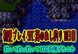 初見プレイ SFC 海のぬし釣り 11日目 ★ 今日も船に乗って釣りをする! 目指せ1000円!!