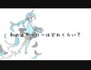 私のストーリーはどれくらい？ / 初音ミク