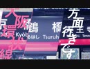 【合作単品】Haunted Dance合作 大阪環状線パート
