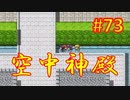 sakiquest３ #73：咲RPGを「咲-saki-」好きが全国編の話をしながらゆっくり実況（初見プレイ）