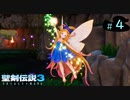 【プレイ動画】聖剣伝説3 TRIALS of MANA【実況なし】Part 4