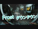 【Fallout4】Frost Part10【プレイ動画】
