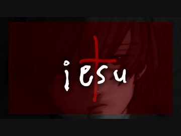 【cover】iesu-虻瀬 ／りう。