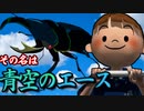 これはたった一か月の最高のなつやすみの物語【 ぼくのなつやすみ2 】#4