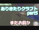 ありきたりクラフトpart5【ゆっくり実況】