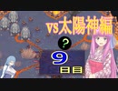 【MoonHunters】2D好きな茜ちゃんの月信仰　9日目