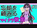 【Minecraft】忘却を顧みるマイクラ散策 #3【VOICEROID実況】