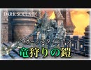 【ダークソウル3】君がオーンスタインの代わり？笑わせるなよ、竜狩りくん【初見実況プレイ#27】