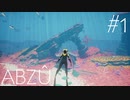 神秘的な海の世界をゆったりと「ABZÛ 」実況プレイPart1