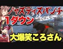 【APEX】ジャスティスパンチ(キック)で1ダウンさせたマリン船長に大爆笑するころねちゃんがかわいい【宝鐘マリン/戌神ころね】