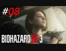 ゾンビの襲撃から大切な仲間を守り抜く[BIOHAZARD RE3]#08
