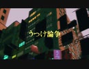 うつけ論争/うーたん。 【歌ってみた】