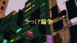うつけ論争/うーたん。 【歌ってみた】