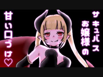 【バイノーラル】お嬢様サキュバスがぼくにキスの仕方を教えてくれる