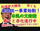 韓国文在寅大統領、早速南北統一事業開始！北朝鮮との統一へ向けた動き